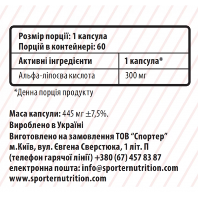 Альфа-липоевая кислота (антиоксидант), Sporter, Alpha Lipoic Acid 300 мг - 60 капс